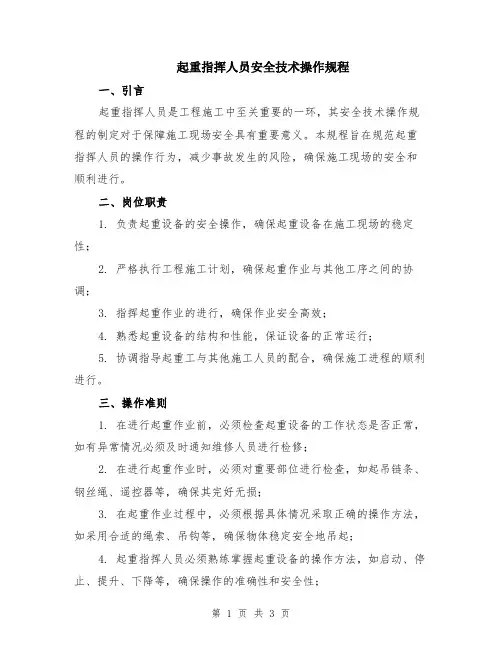 起重指挥人员安全技术操作规程