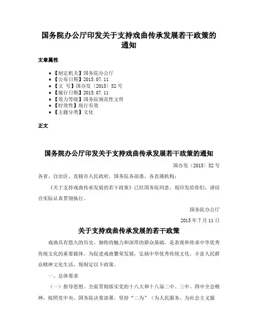 国务院办公厅印发关于支持戏曲传承发展若干政策的通知