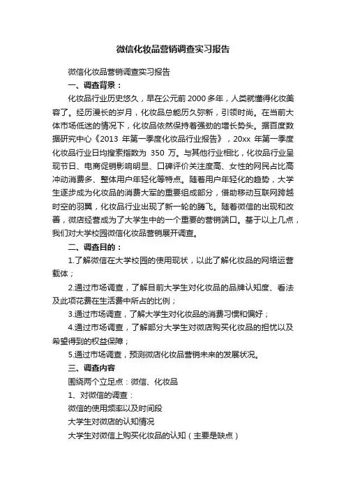 微信化妆品营销调查实习报告