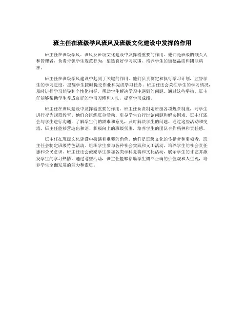 班主任在班级学风班风及班级文化建设中发挥的作用