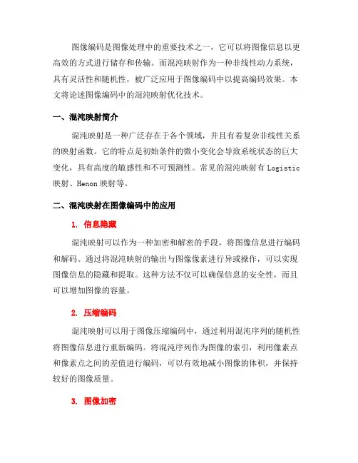 图像编码中的混沌映射优化技术(八)