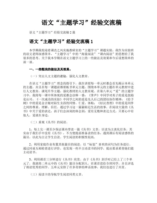 语文“主题学习”经验交流稿