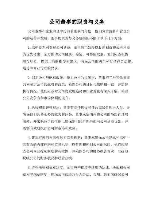 公司董事的职责与义务