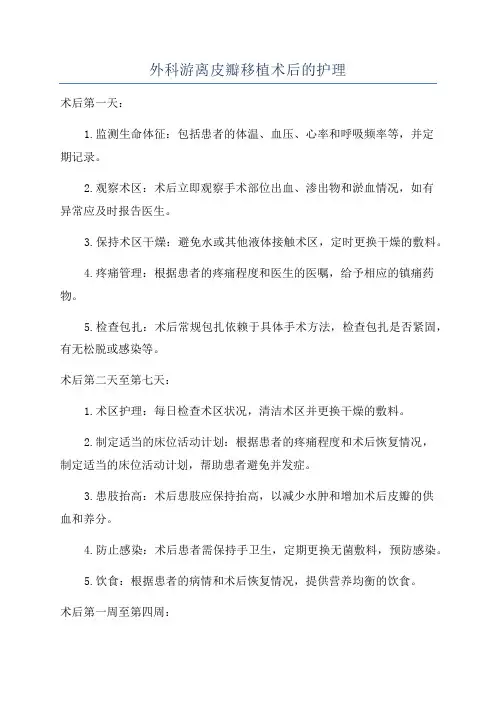 外科游离皮瓣移植术后的护理