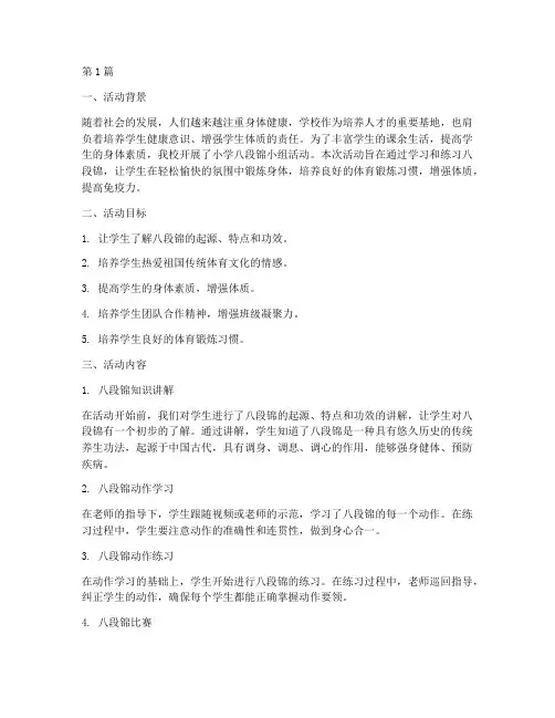 小学八段锦小组活动总结(3篇)