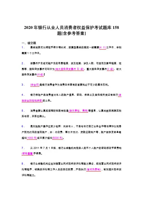 精编新版2020银行从业人员消费者权益保护测试题库158题(含标准答案)