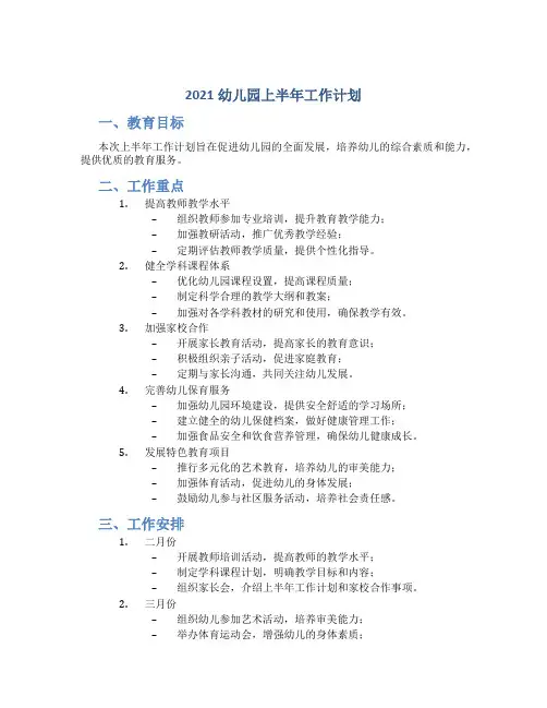 2021幼儿园上半年工作计划