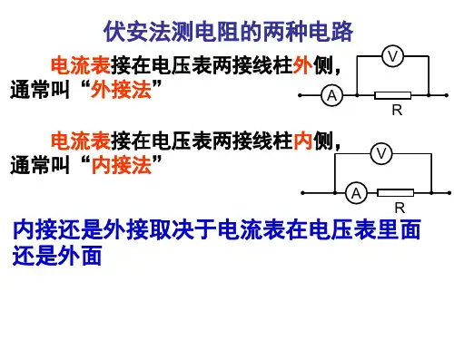 内接法外接法分流分压