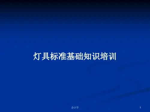 灯具标准基础知识培训PPT学习教案