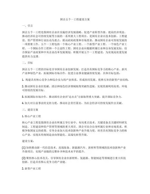 国企五个一工程建设方案