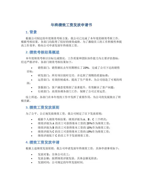 年终绩效工资发放申请书