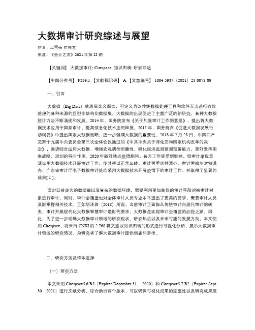 大数据审计研究综述与展望