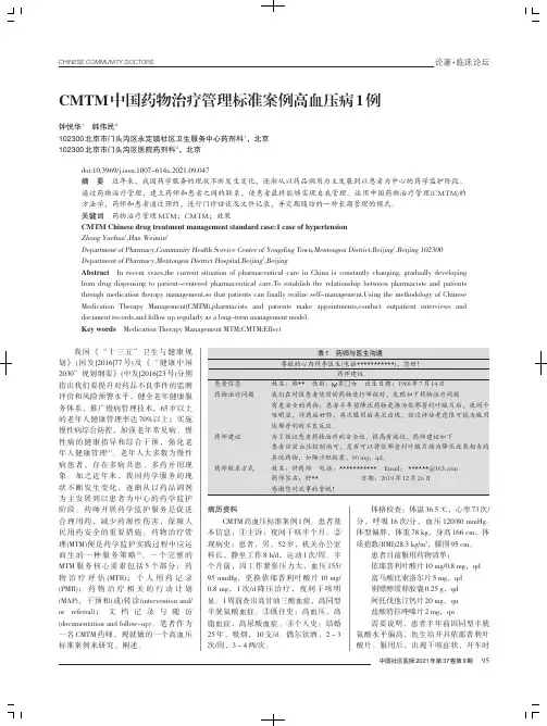 CMTM中国药物治疗管理标准案例高血压病1例