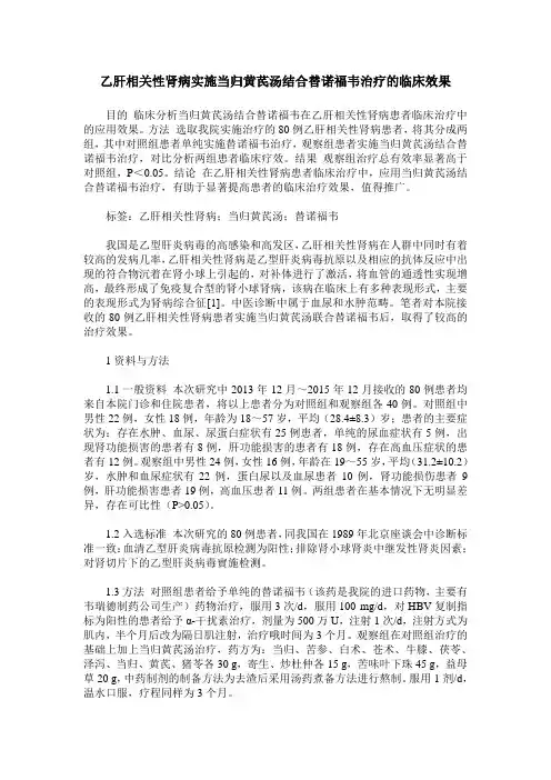 乙肝相关性肾病实施当归黄芪汤结合替诺福韦治疗的临床效果