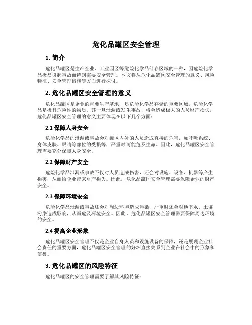 危化品罐区安全管理