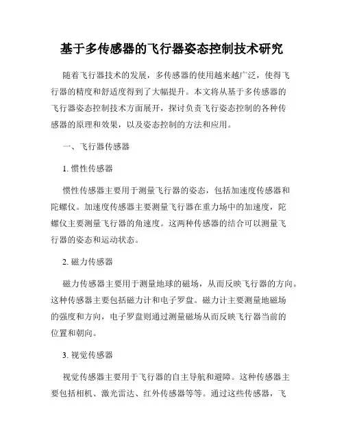 基于多传感器的飞行器姿态控制技术研究