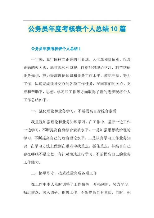 公务员年度考核表个人总结10篇