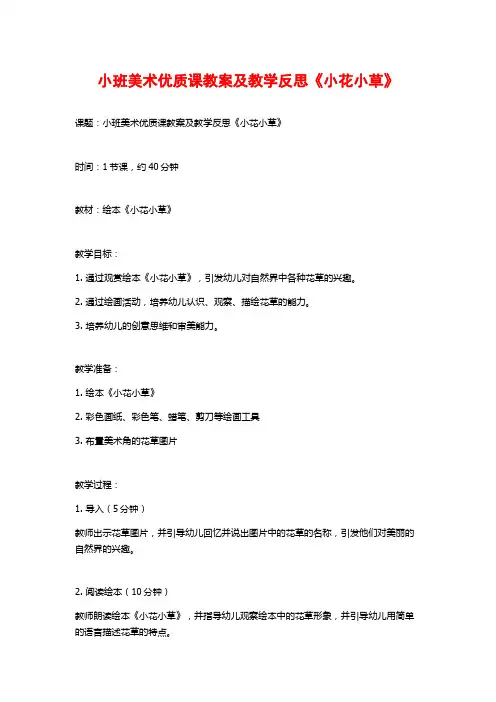 小班美术优质课教案及教学反思《小花小草》