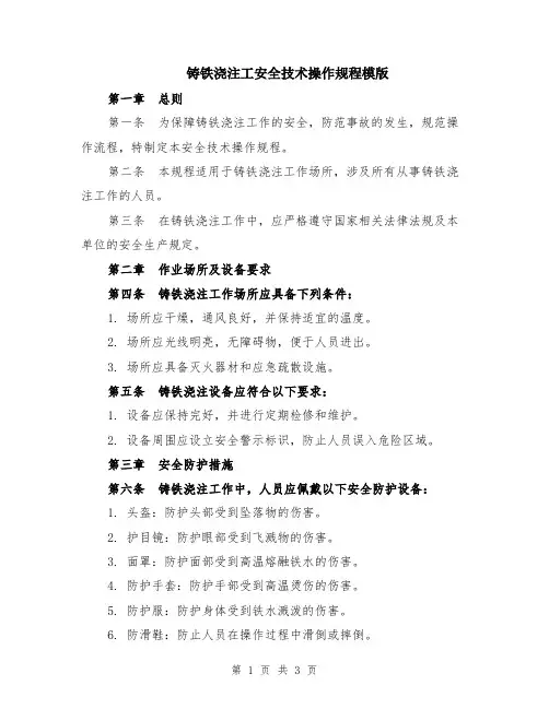 铸铁浇注工安全技术操作规程模版