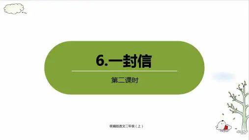 《一封信》课件ppt(共24张PPT)