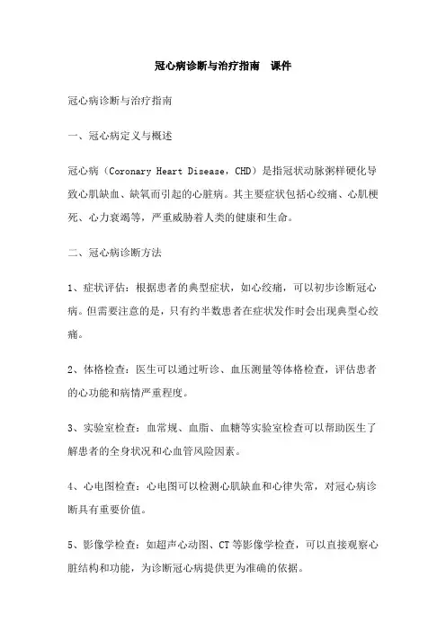 冠心病诊断与治疗指南  课件