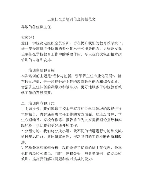 班主任全员培训信息简报范文