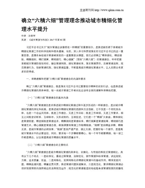 确立“六精六细”管理理念推动城市精细化管理水平提升