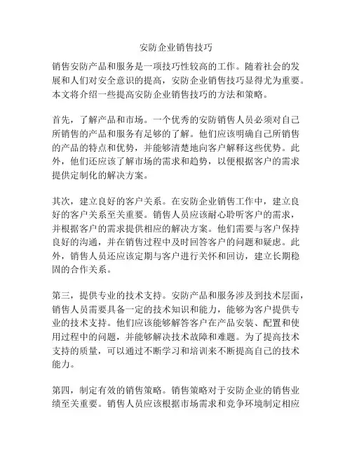 安防企业销售技巧