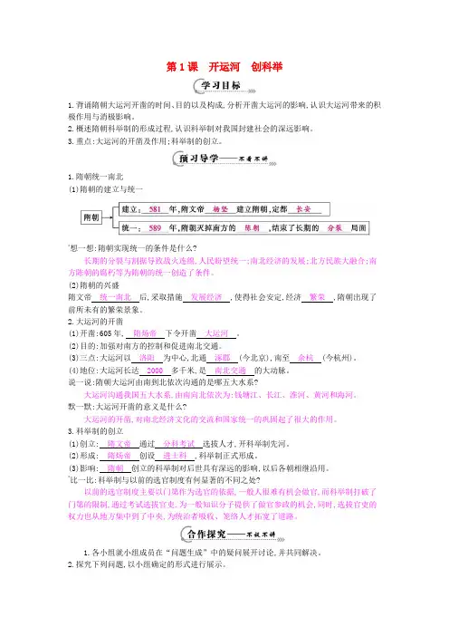 七年级历史下册 第一课《开运河 创科举》导学案 岳麓版