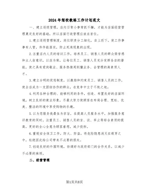 2024年驾校教练工作计划范文(四篇)