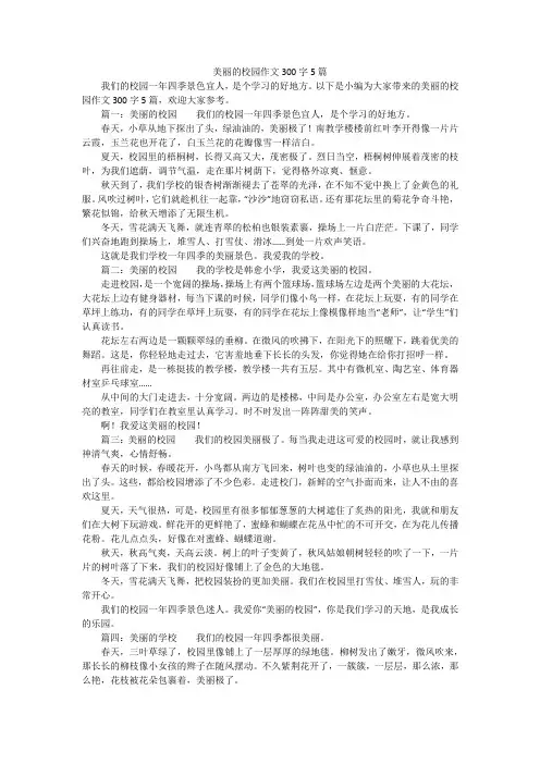 美丽的校园作文300字5篇