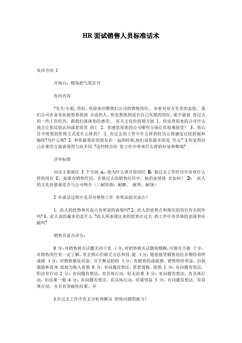 HR面试销售人员标准话术