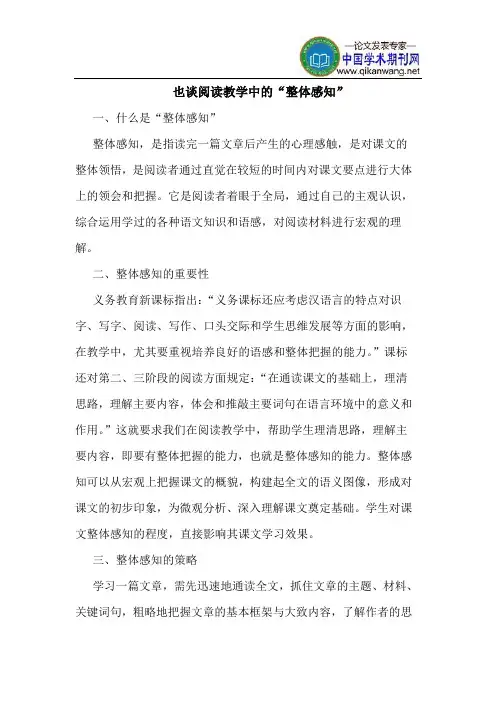 也谈阅读教学中的“整体感知”