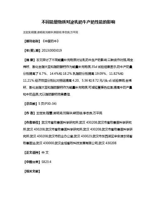 不同能量物质对泌乳奶牛产奶性能的影响