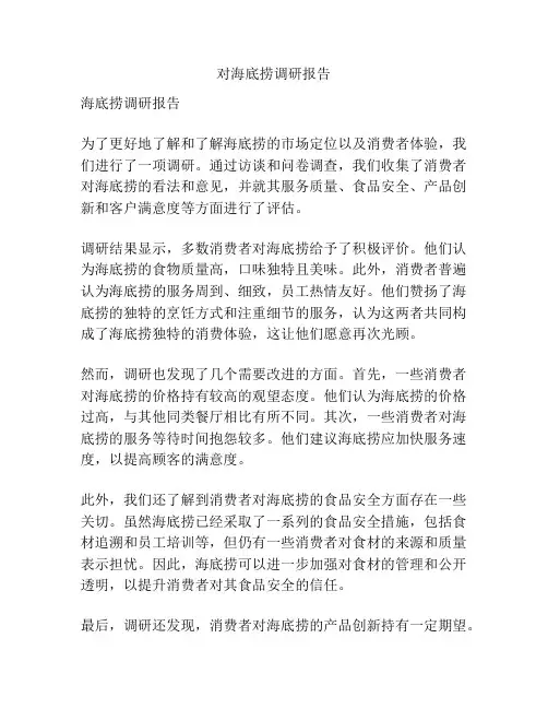 对海底捞调研报告