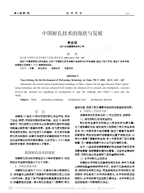 中国射孔技术的现状与发展