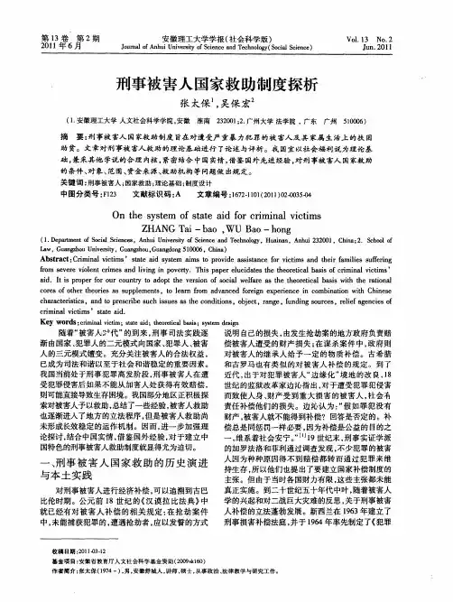 刑事被害人国家救助制度探析