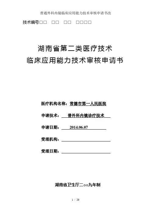 普通外科内镜临床应用能力技术审核申请书改