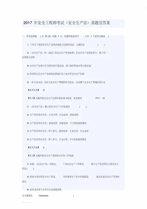 2017年安全工程师考试《安全生产法》真题及答案