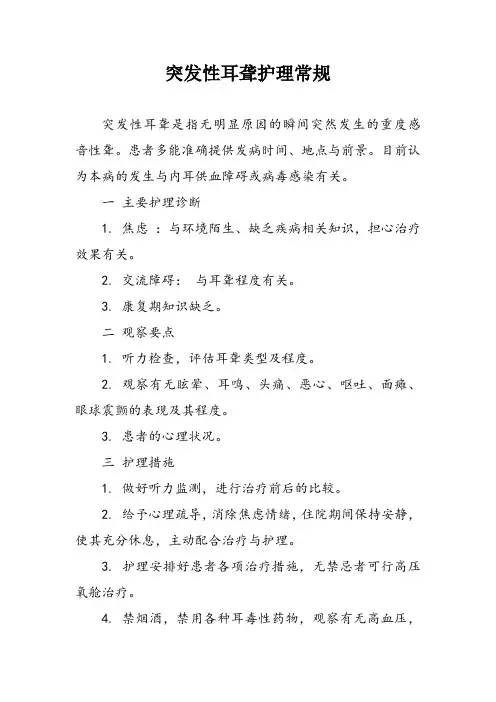 突发性耳聋护理常规