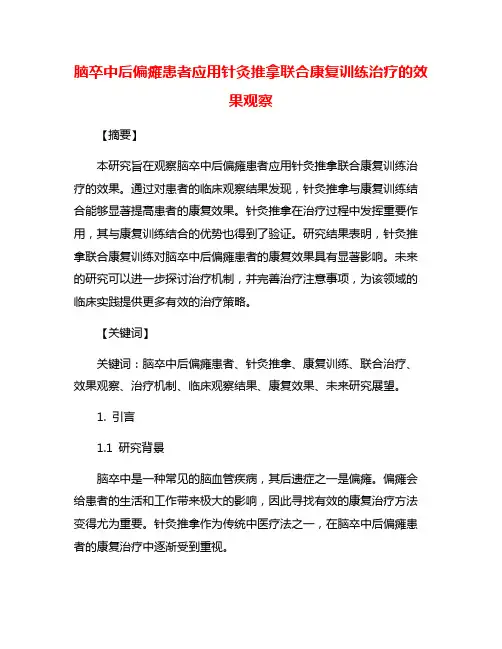 脑卒中后偏瘫患者应用针灸推拿联合康复训练治疗的效果观察