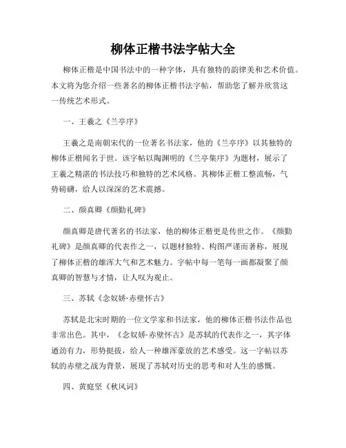 柳体正楷书法字帖大全