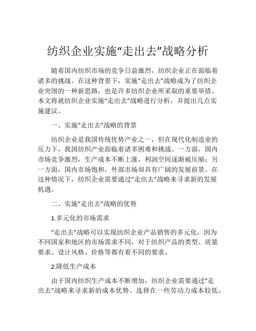 纺织企业实施“走出去”战略分析