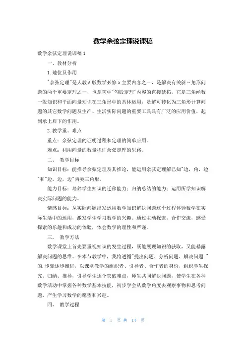 数学余弦定理说课稿