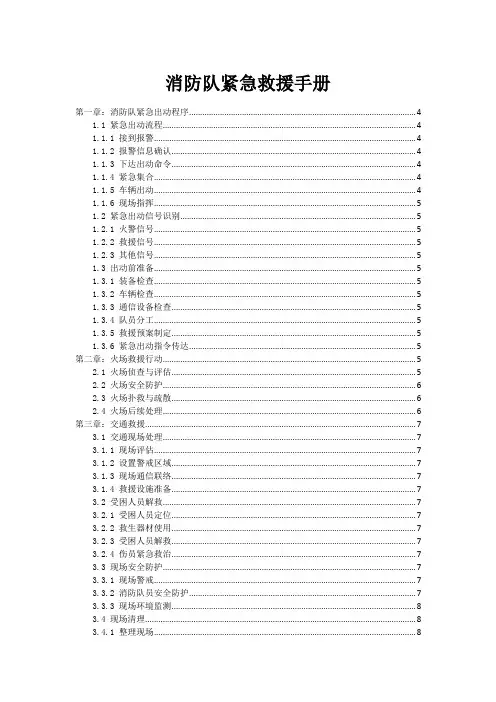 消防队紧急救援手册