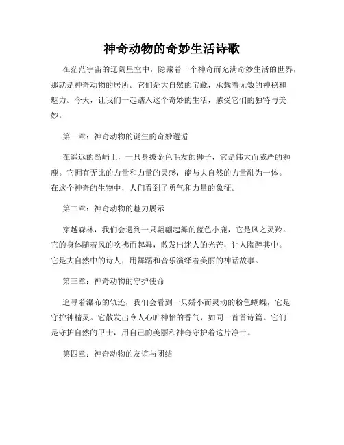 神奇动物的奇妙生活诗歌