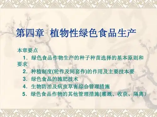 第四章  植物性绿色生产