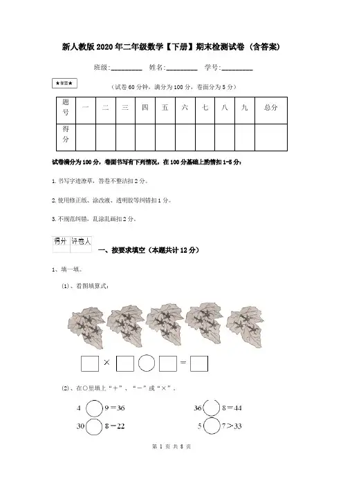 新人教版2020年二年级数学【下册】期末检测试卷 (含答案)