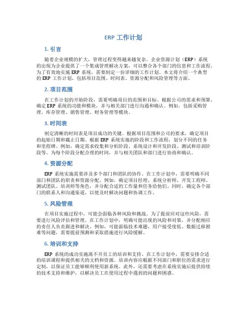 erp工作计划