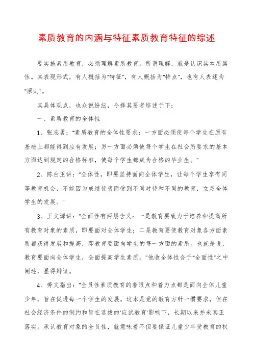 素质教育的内涵与特征素质教育特征的综述